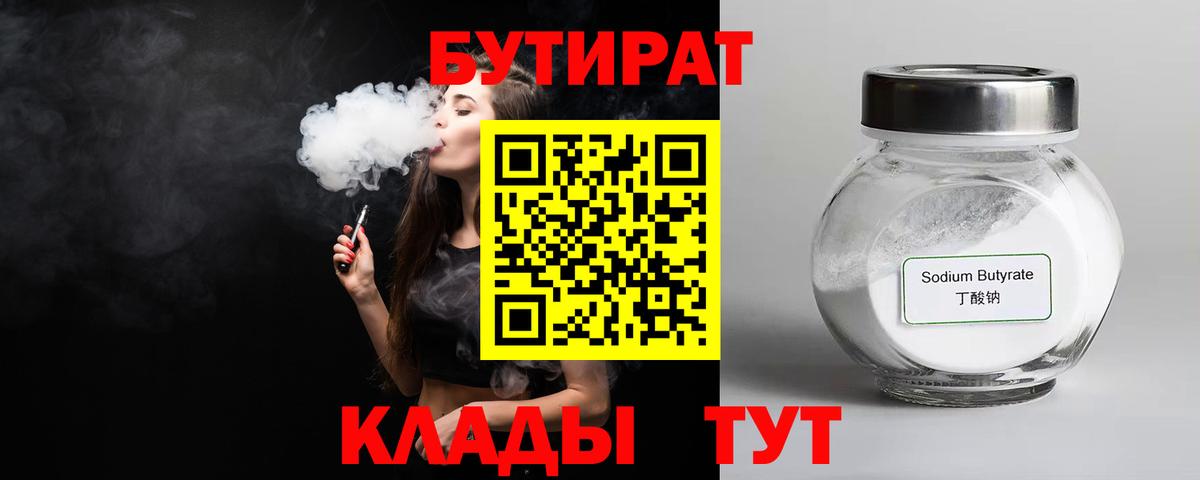 Янаул  БУТИРАТ бутандиол  Вход с VPN 