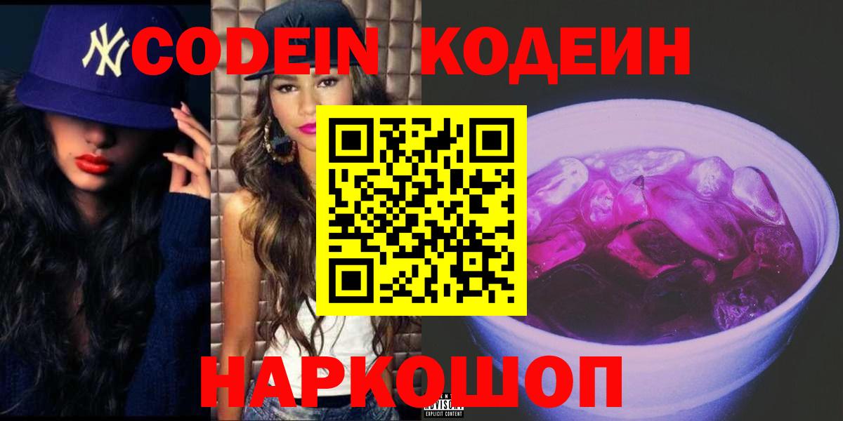 Codein напиток Lean (лин) Янаул