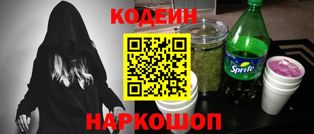 Янаул  Кодеин Purple Drank  Вход с VPN  Codein напиток Lean (лин) 